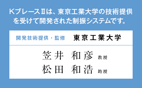 KブレースⅡは、東京工業大学の技術提供を受けて開発された制振システムです。