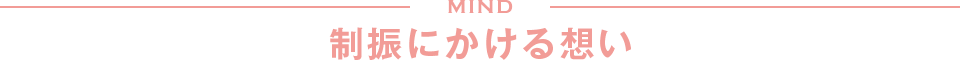 MIND 制振にかける想い