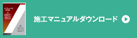 施工マニュアルダウンロード