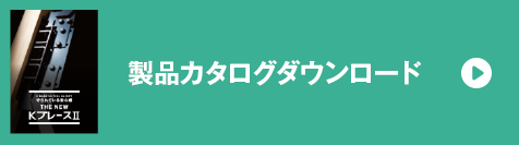 製品カタログダウンロード