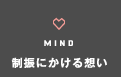 MIND 制振にかける想い