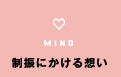 MIND 制振にかける想い