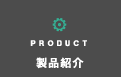 PRODUCT 製品紹介