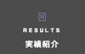 RESULTS 実績紹介