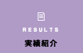 RESULTS 実績紹介