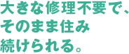 揺れを低減し、家具転倒などのリスクを抑える。