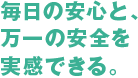 揺れを低減し、家具転倒などのリスクを抑える。